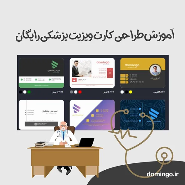 آموزش طراحی کارت ویزیت پزشکی رایگان